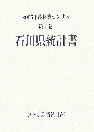 2005年農林業センサス(第1巻) 石川県統計書