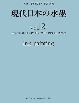 現代日本の水墨(Vol.2)ART BOX IN JAPAN
