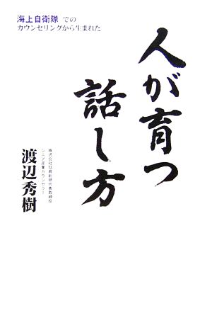 人が育つ話し方海上自衛隊でのカウンセリングから生まれた