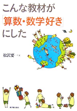 こんな教材が「算数・数学好き」にした