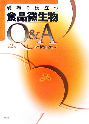 現場で役立つ食品微生物Q&A