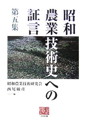 昭和農業技術史への証言(第5集) 人間選書