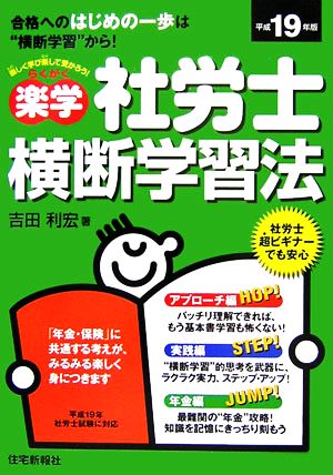 楽学社労士横断学習法(平成19年版)