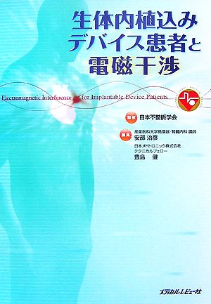 生体内植込みデバイス患者と電磁干渉