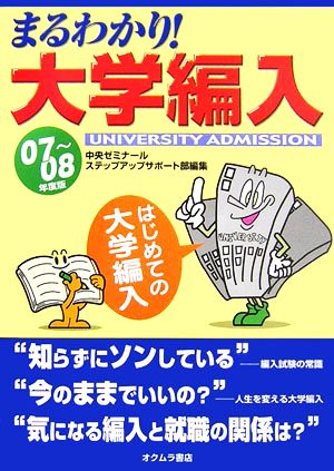 まるわかり！大学編入(07～08年度版) はじめての大学編入