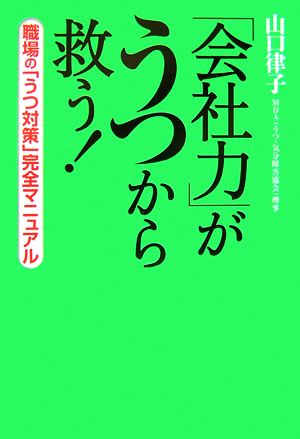 「会社力」がうつから救う！ 職場の「うつ対策」完全マニュアル