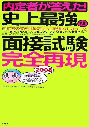 内定者が答えた！史上最強の面接試験完全再現(2008年版)