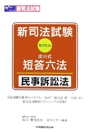 新司法試験 成川式・短答六法民事訴訟法