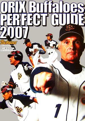 オリックス・バファローズパーフェクトガイド2007YearBook