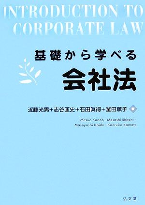 基礎から学べる会社法