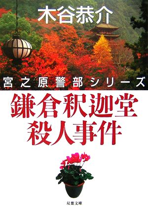 鎌倉釈迦堂殺人事件 宮之原警部シリーズ 双葉文庫