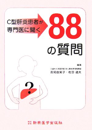 C型肝炎患者が専門医に聞く88の質問