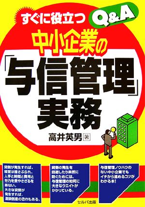 すぐに役立つ中小企業の「与信管理」実務Q&A