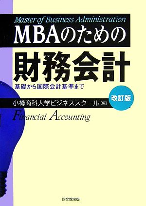 MBAのための財務会計基礎から国際会計基準まで