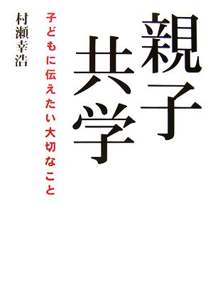 親子共学 子どもに伝えたい大切なこと