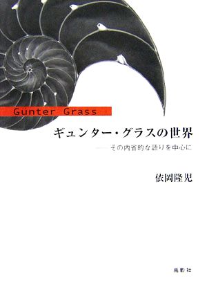 ギュンター・グラスの世界その内省的な語りを中心に