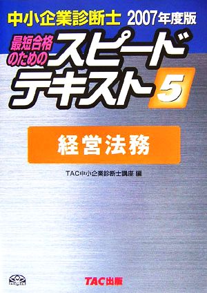 中小企業診断士 スピードテキスト 2007年度版(5) 経営法務