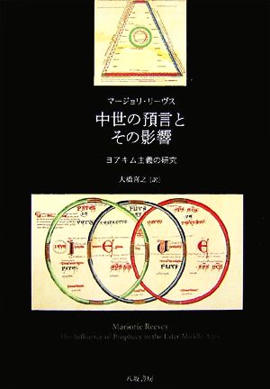 中世の預言とその影響 ヨアキム主義の研究