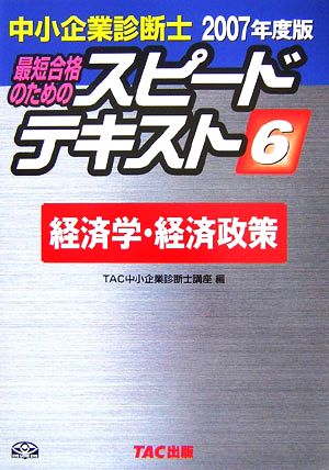 中小企業診断士 スピードテキスト 2007年度版(6) 経済学・経済政策