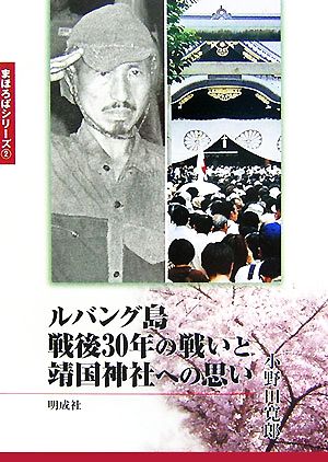 ルバング島戦後30年の戦いと靖国神社への思い まほろばシリーズ2