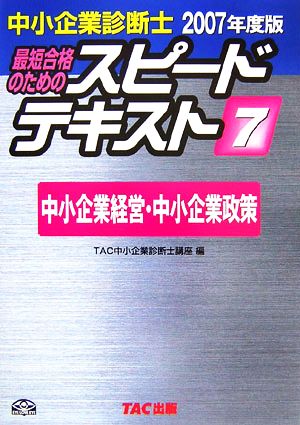 中小企業診断士 スピードテキスト 2007年度版(7) 中小企業経営・中小企業政策