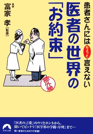 医者の世界の「お約束」 患者さんにはちょっと言えない 青春文庫