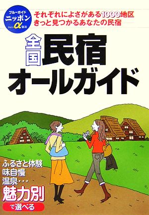 全国民宿オールガイド ブルーガイドニッポンα