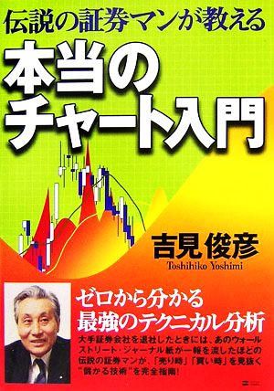 伝説の証券マンが教える本当のチャート入門