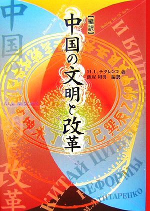 編訳 中国の文明と改革