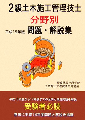 2級土木施工管理技士 分野別問題・解説集(平成19年版)