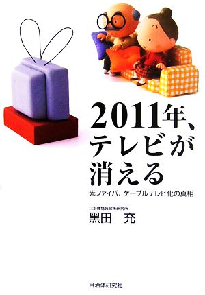 2011年、テレビが消える 光ファイバ、ケーブルテレビ化の真相