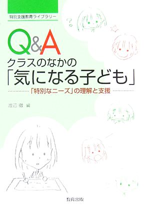 Q&A クラスのなかの「気になる子ども」 「特別なニーズ」の理解と支援 特別支援教育ライブラリー