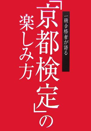 一級合格者が語る「京都検定」の楽しみ方