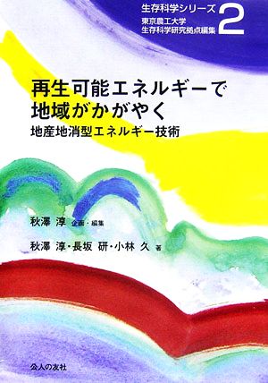 再生可能エネルギーで地域がかがやく 地産地消型エネルギー技術 生存科学シリーズ2