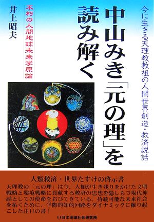 中山みき「元の理」を読み解く 今に生きる天理教教祖の人間世界創造・救済説話