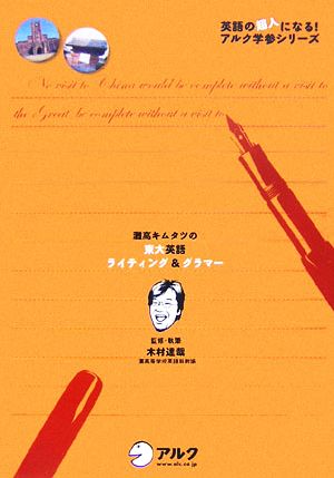 灘高キムタツの東大英語ライティング&グラマー 英語の超人になる！アルク学参シリーズ