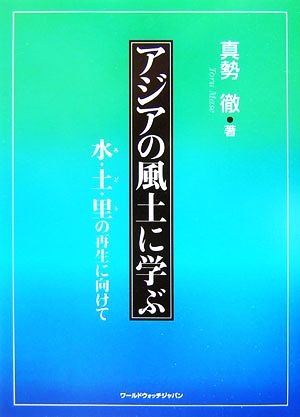 アジアの風土に学ぶ 水・土・里の再生に向けて