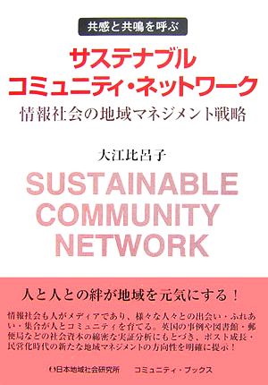 サステナブルコミュニティ・ネットワーク 情報社会の地域マネジメント戦略