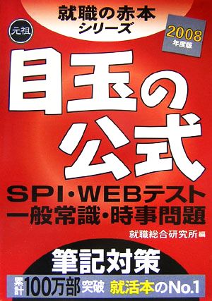 目玉の公式(2008年度版) SPI・WEBテスト一般常識・時事問題 就職の赤本シリーズ