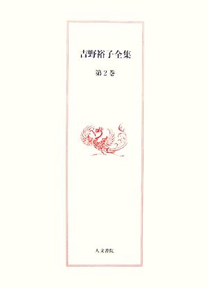 吉野裕子全集(第2巻) 日本古代呪術/隠された神々