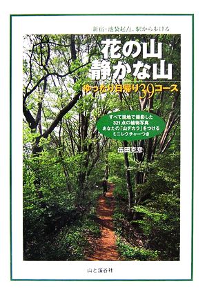 新宿・池袋起点駅から歩ける花の山 静かな山 ゆったり日帰り39コース