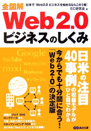 全図解Web2.0ビジネスのしくみ 日本で「Web2.0」ビジネスを始めるならこの1冊！