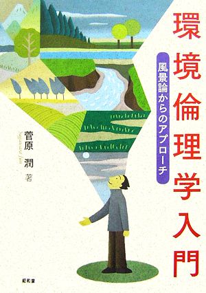 環境倫理学入門 風景論からのアプローチ