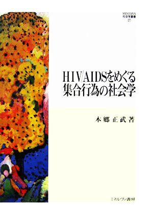 HIV/AIDSをめぐる集合行為の社会学MINERVA社会学叢書27