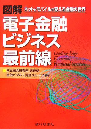 図解 電子金融ビジネス最前線 ネットとモバイルが変える金融の世界