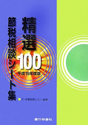 精選100節税相談シート集(平成19年度版)