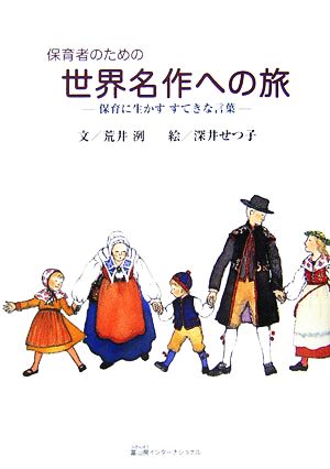 保育者のための世界名作への旅 保育に生かすすてきな言葉