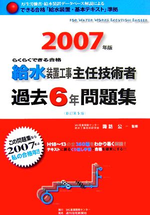 らくらくできる合格 給水装置工事主任技術者過去6年問題集(2007年版)