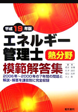 エネルギー管理士 熱分野 模範解答集(平成19年版)