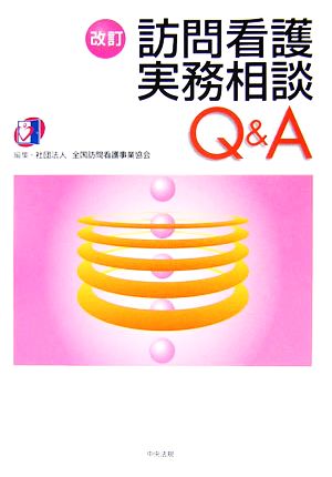 訪問看護実務相談 Q&A